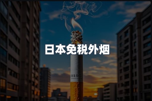出口香烟